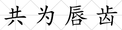 共為唇齒