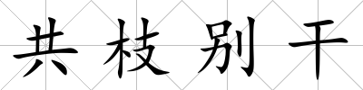 共枝別干