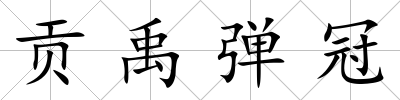 貢禹彈冠