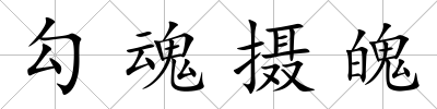 勾魂攝魄