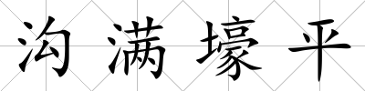 溝滿壕平
