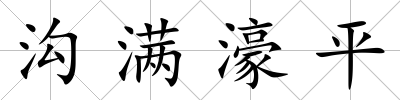 溝滿濠平