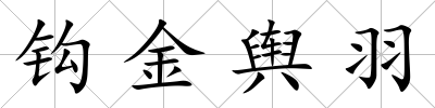 鉤金輿羽