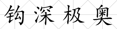 鉤深極奧