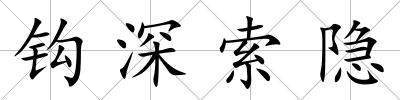 鉤深索隱