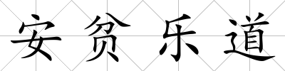 安貧樂道