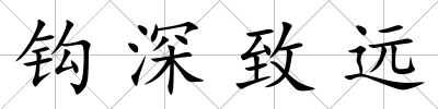 鉤深致遠
