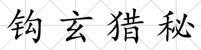 鉤玄獵秘