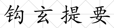 鉤玄提要
