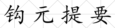 鉤元提要
