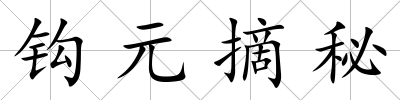 鉤元摘秘