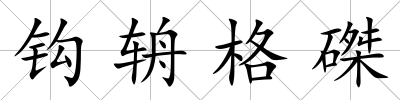 鉤辀格磔