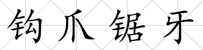 鉤爪鋸牙