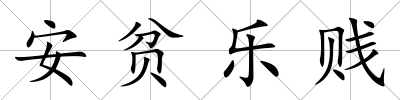 安貧樂賤