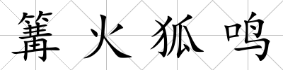 篝火狐鳴