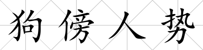 狗傍人勢(shì)
