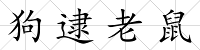 狗逮老鼠