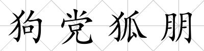 狗黨狐朋