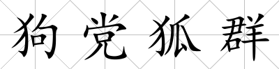 狗黨狐群