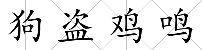 狗盜雞鳴