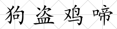 狗盜雞啼
