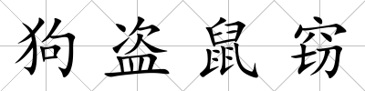 狗盜鼠竊