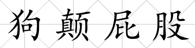狗顛屁股