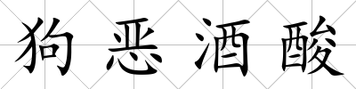 狗惡酒酸
