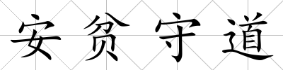 安貧守道