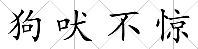 狗吠不驚
