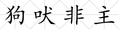 狗吠非主