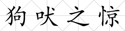 狗吠之驚