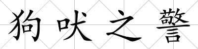 狗吠之警