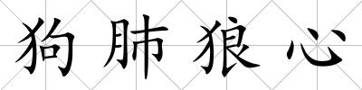 狗肺狼心