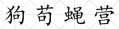 狗茍蠅營