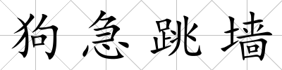 狗急跳墻