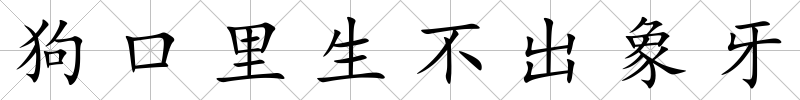 狗口里生不出象牙
