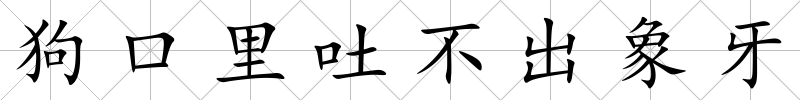 狗口里吐不出象牙