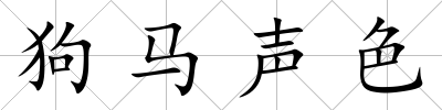 狗馬聲色