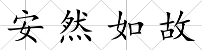 安然如故