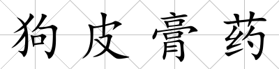 狗皮膏藥