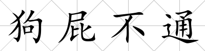 狗屁不通
