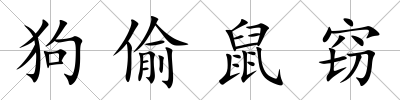 狗偷鼠竊