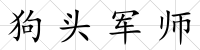 狗頭軍師