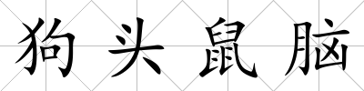 狗頭鼠腦