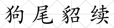 狗尾貂續(xù)