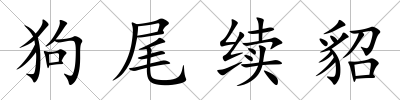 狗尾續貂