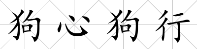 狗心狗行