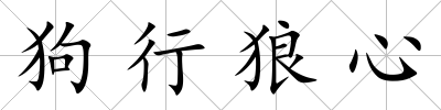 狗行狼心