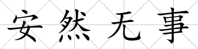 安然無事